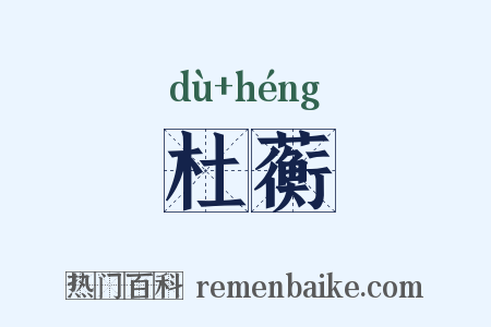 杜蘅是什么意思的图片